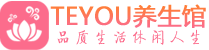 广州番禺区spa会所_广州番禺区高端男士保健会馆_Teyou养生馆